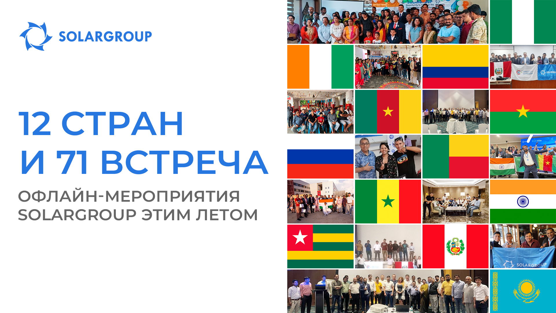 12 стран и 71 встреча: офлайн-мероприятия SOLARGROUP этим летом