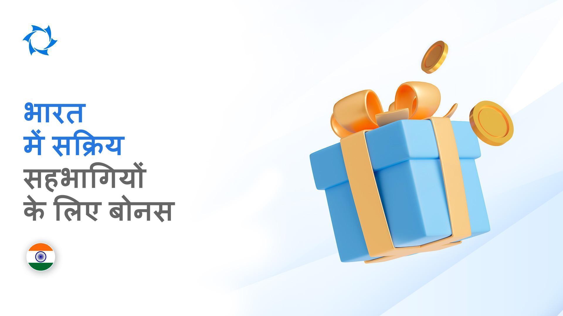 भारत में सबसे सक्रिय सहभागियों को बोनस मिला!