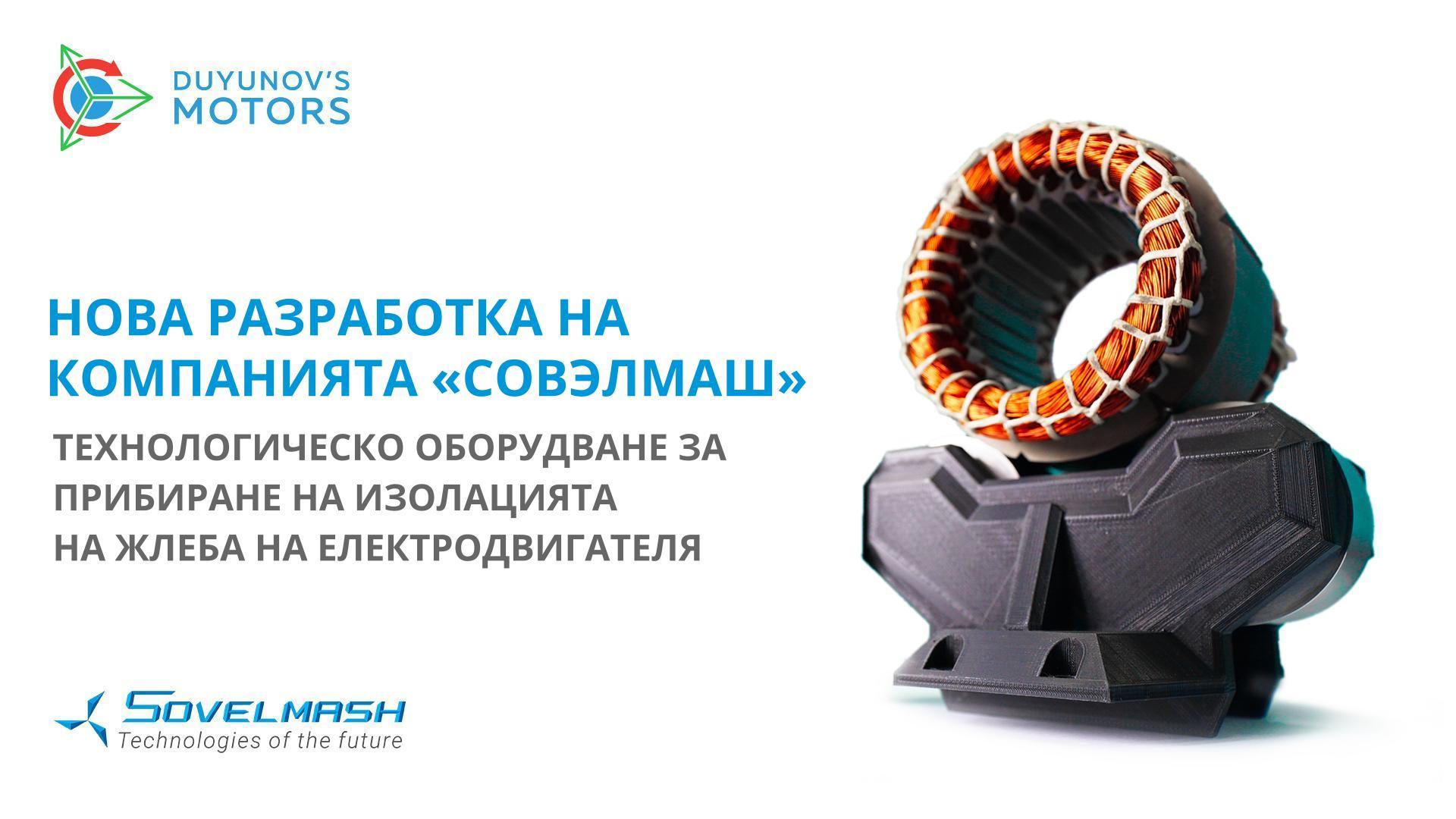 Нова разработка на компанията «Совэлмаш»
