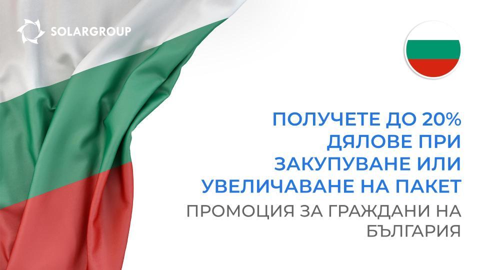 «Регионален бонус» за България: до 20% инвестиционни дялове при закупуване или увеличаване на пакет