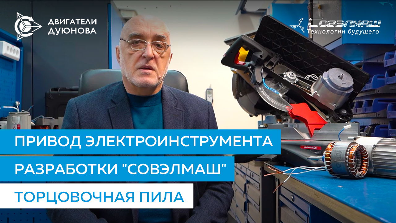 Привод электроинструмента разработки "Совэлмаш": торцовочная пила