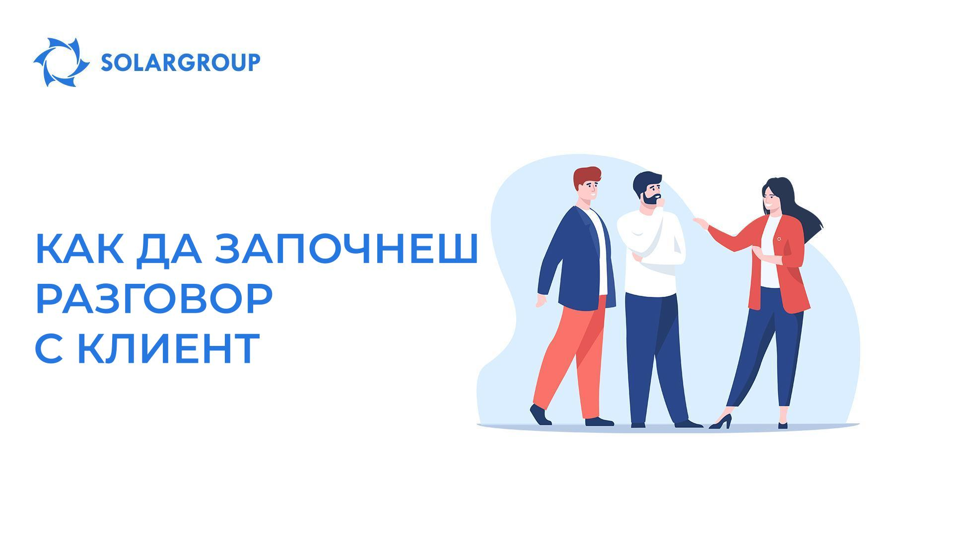 Как да започнеш разговор с клиент