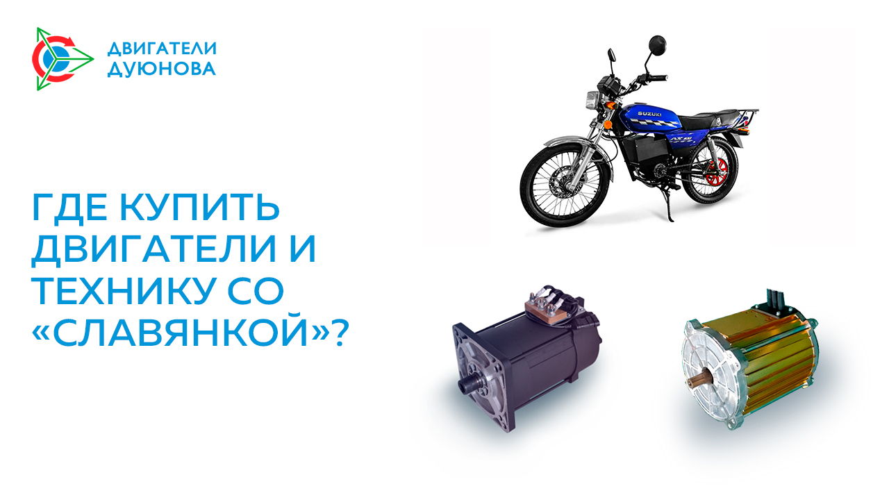 Где купить двигатели и технику со «Славянкой»?