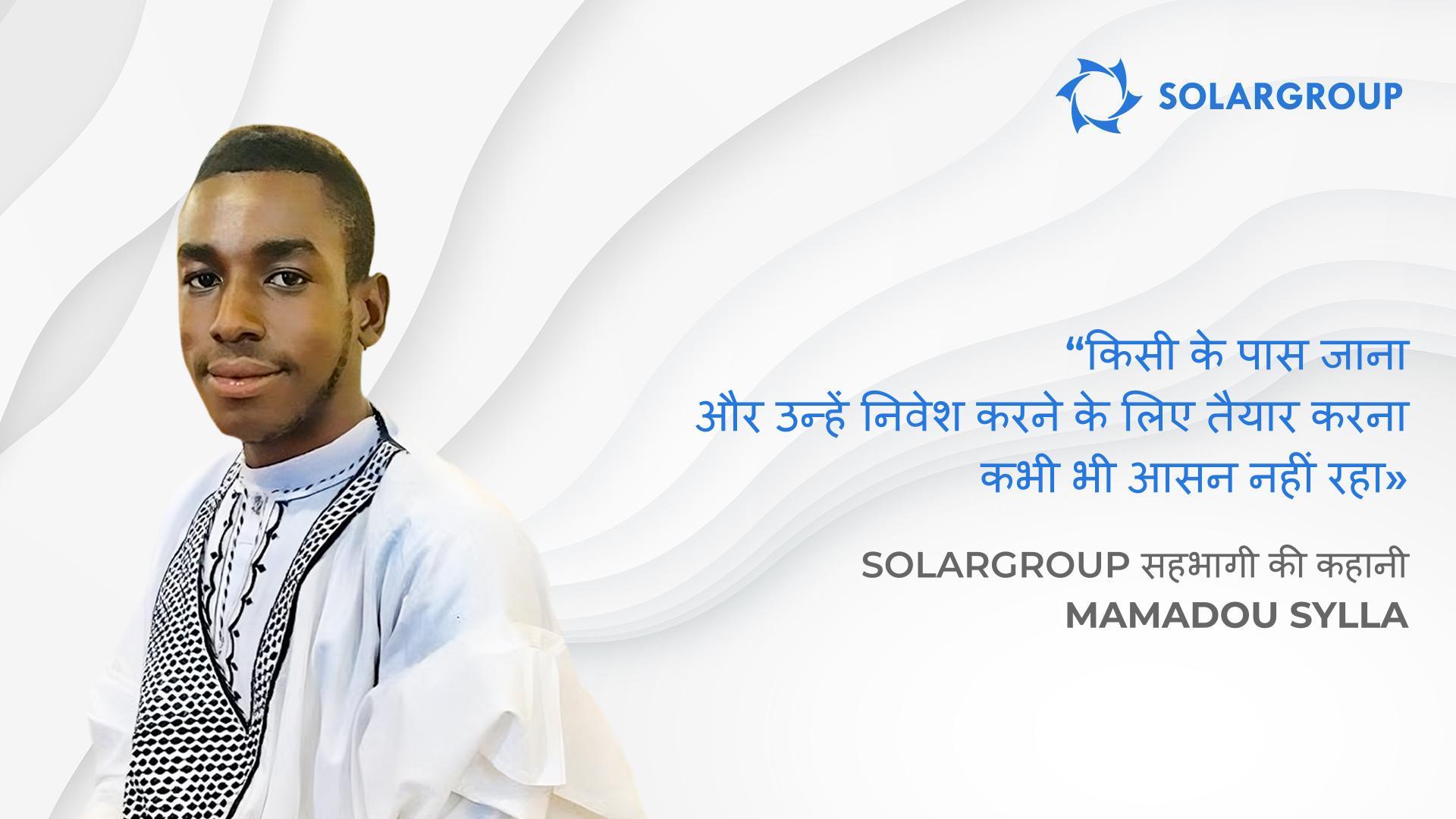 SOLARGROUP कई लोगों की ज़िंदगी बदल देगा | माली से, SOLARGROUP के सहभागी Mamadou Sylla की कहानी