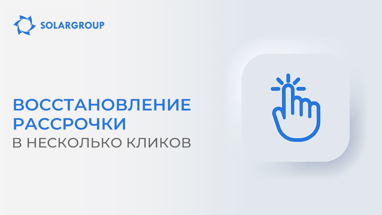 Восстановите рассрочку за пару кликов до 28 февраля