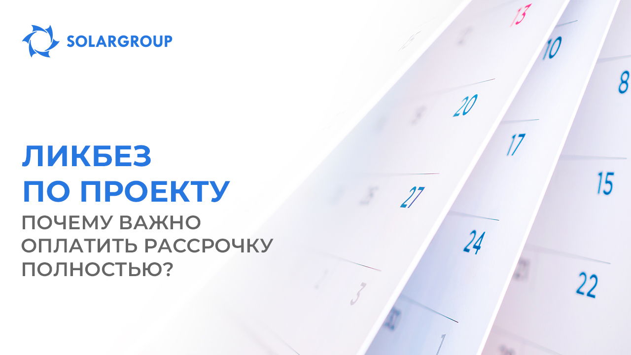 Ликбез по проекту: почему важно оплатить рассрочку полностью?