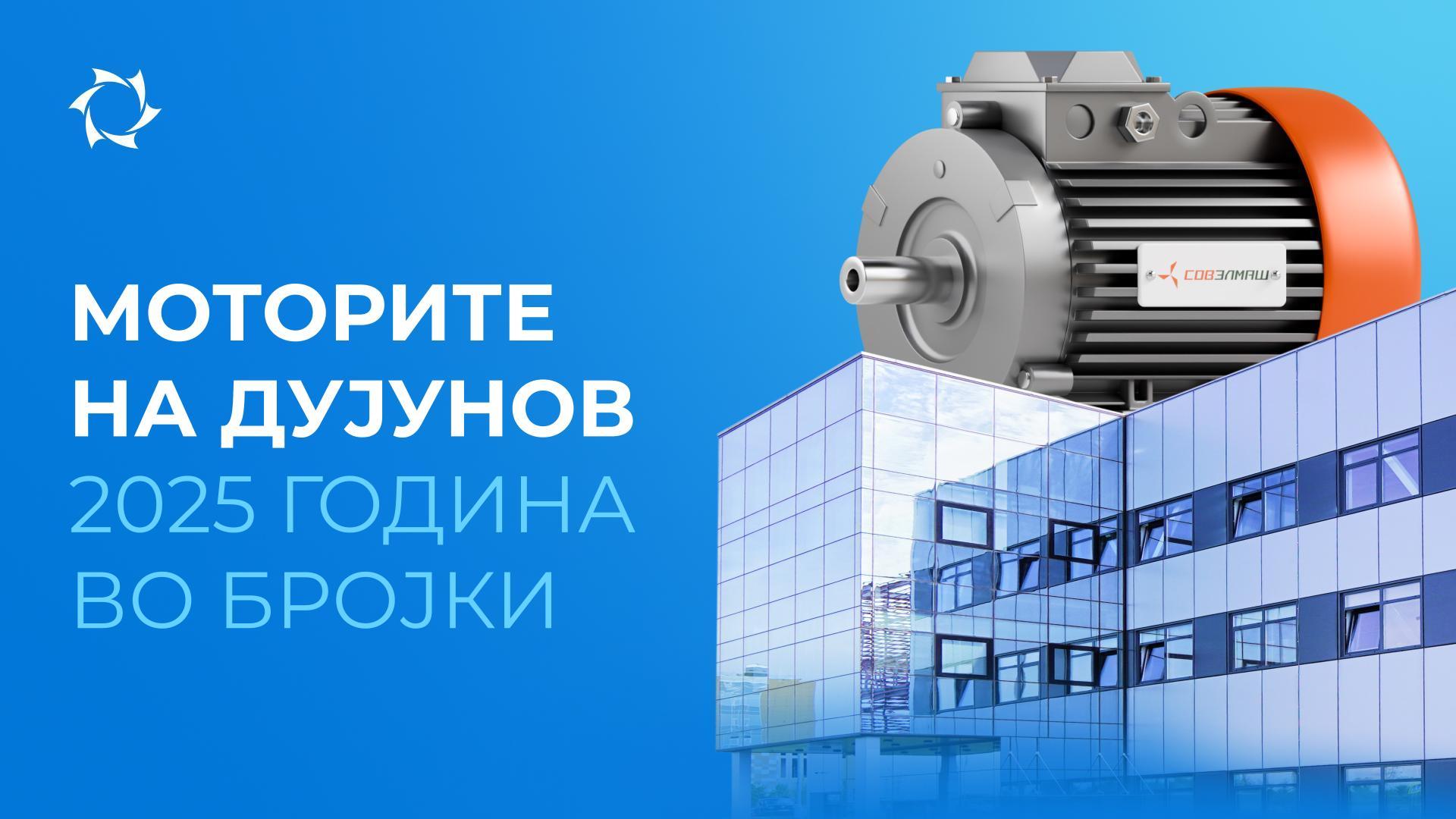 Главните резултати од проектот "Моторите на Дујунов" во 2025 година