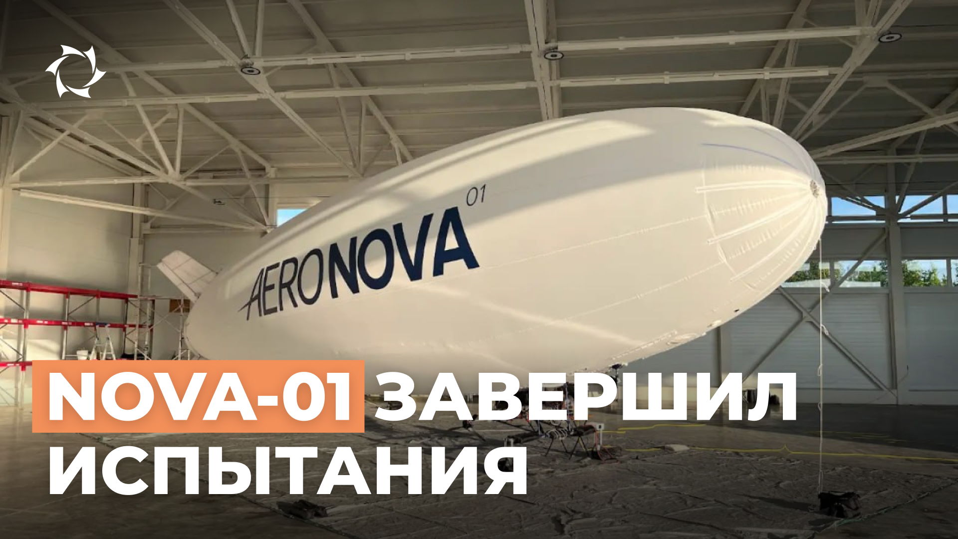 Завершился первый цикл испытаний NOVA-01