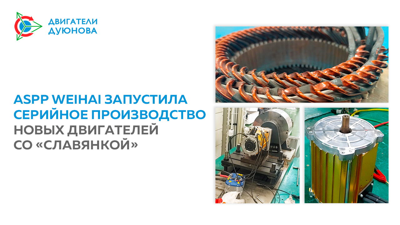 Компания ASPP Weihai запустила серийное производство новых двигателей со «Славянкой»