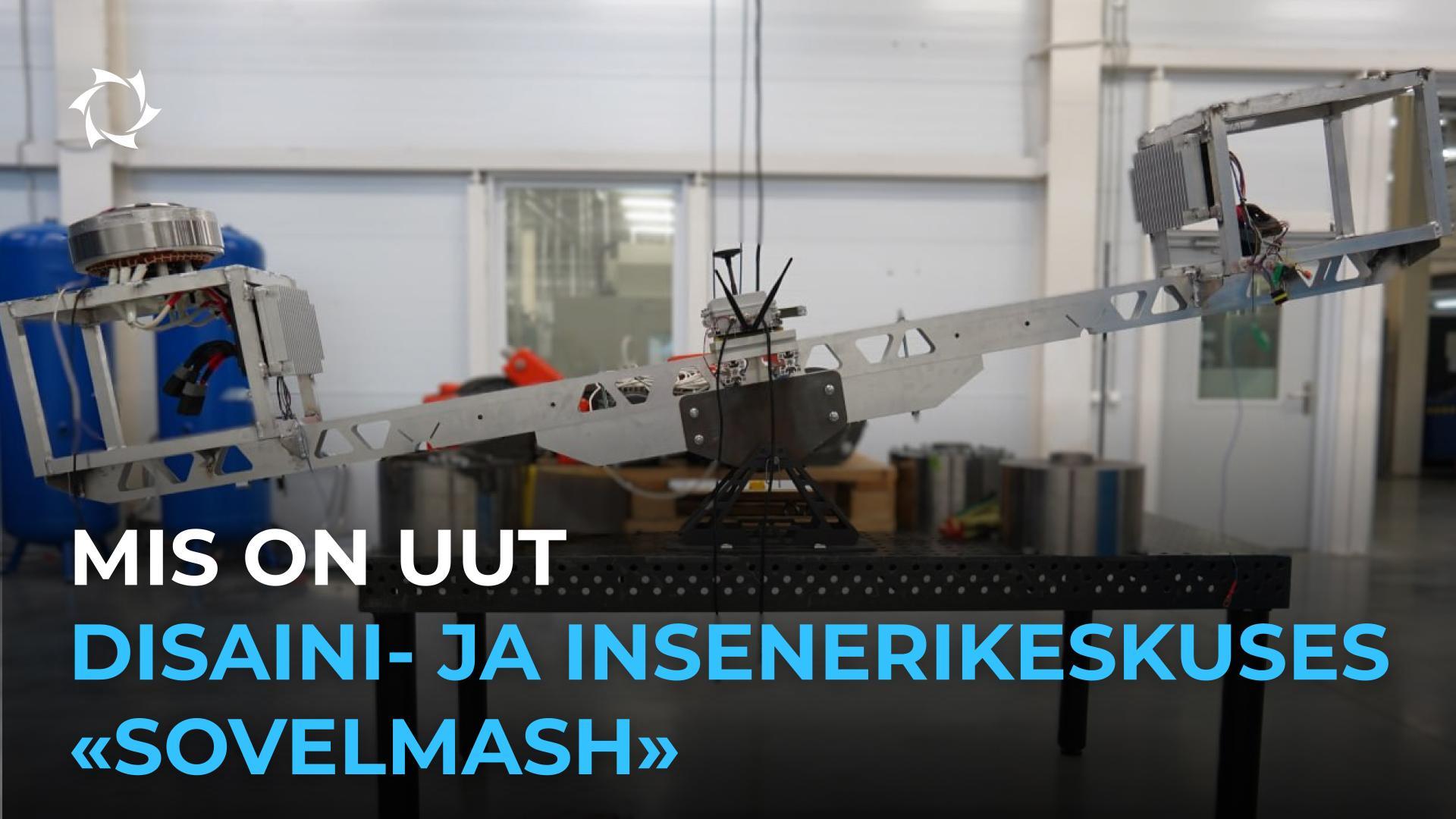 Uued seadmed ja tehnoloogilised protsessid Disaini- ja insenerikeskuses «Sovelmash»
