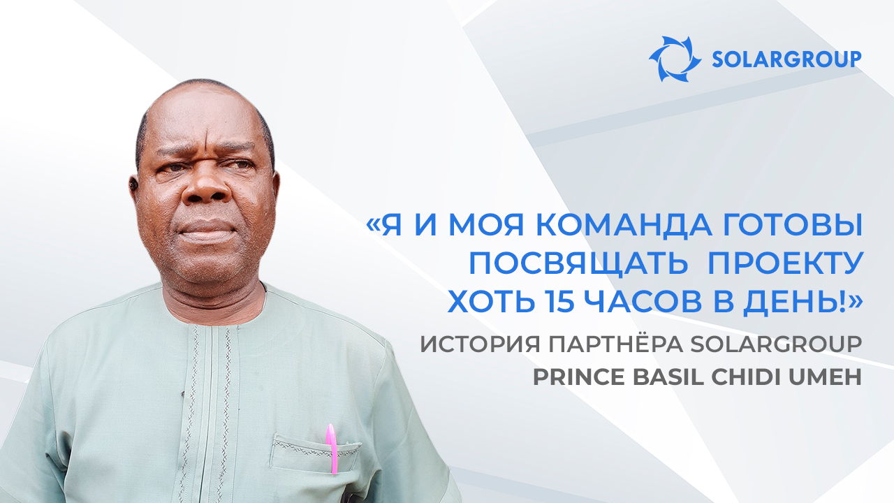 Для меня это понятный бизнес | История партнёра SOLARGROUP Prince Basil Chidi Umeh