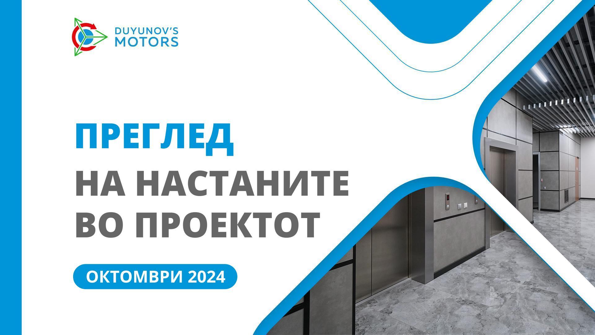 Клучни настани од проектот во октомври