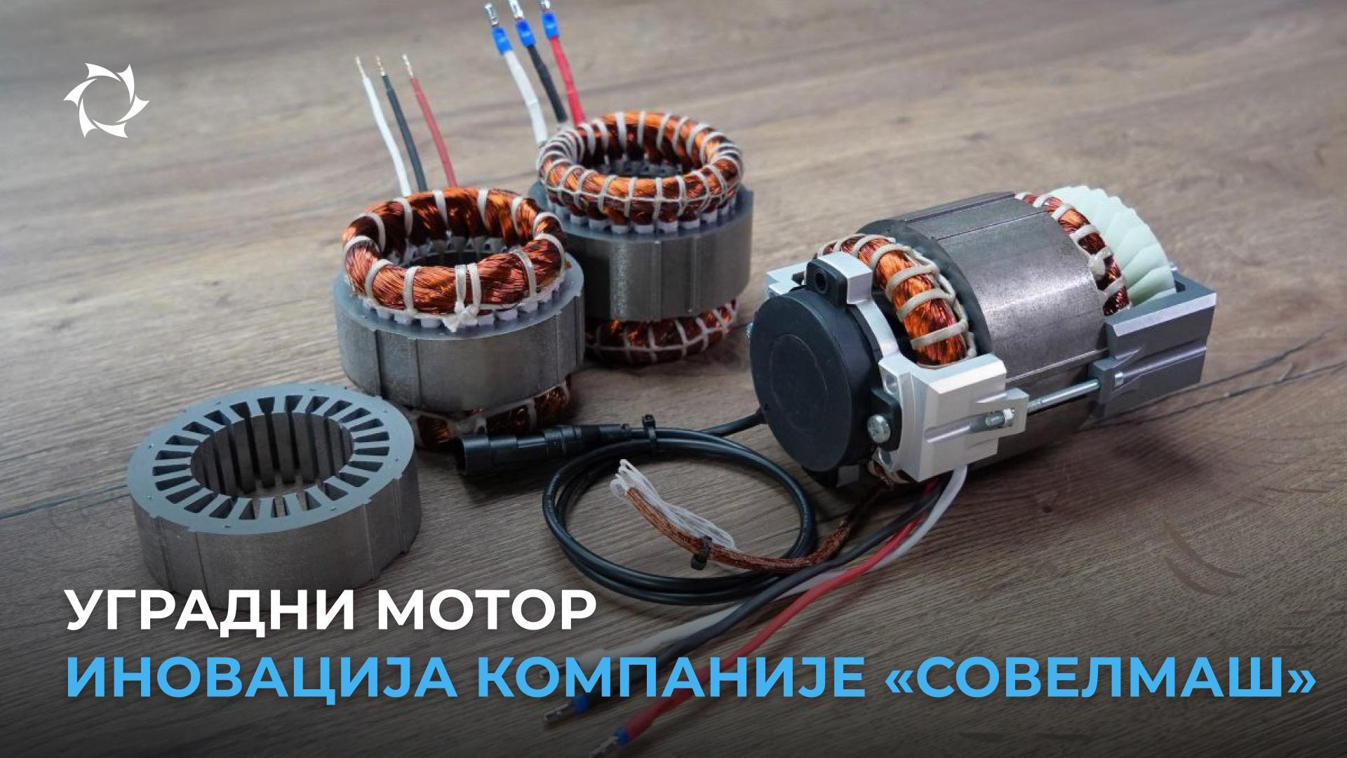 По чему је асинхрони погон компаније «Совелмаш» бољи од колекторских и магнетних аналога