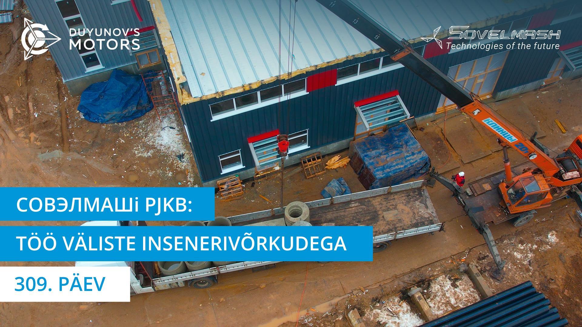 Совэлмашi projekteerimis- ja konstrueerimisbüroo uus ehitusetapp: töö väliste insenerivõrkudega | 309. päev