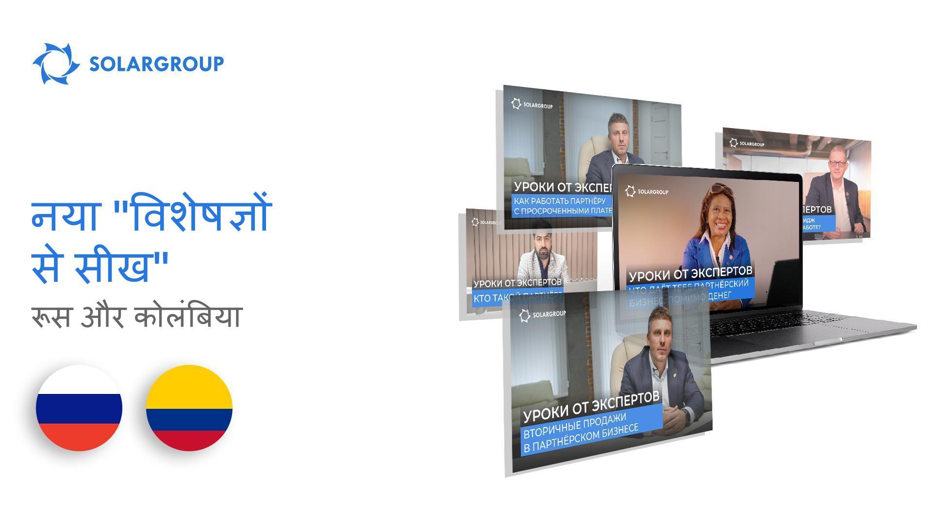 नया "विशेषज्ञों से सीख": रूस और कोलंबिया