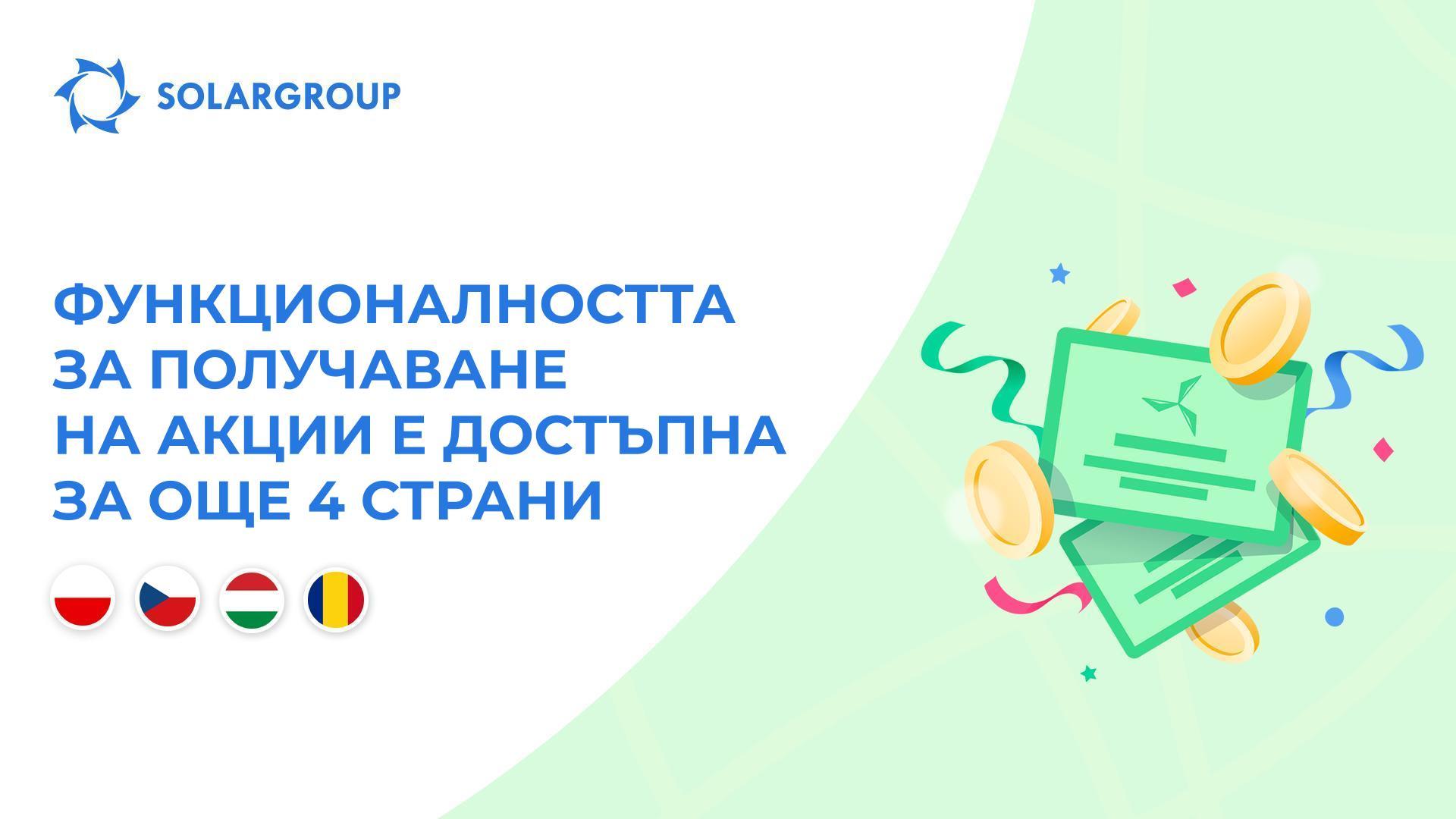 Отваряме функционалността в страните: Полша, Чехия, Унгария, Румъния