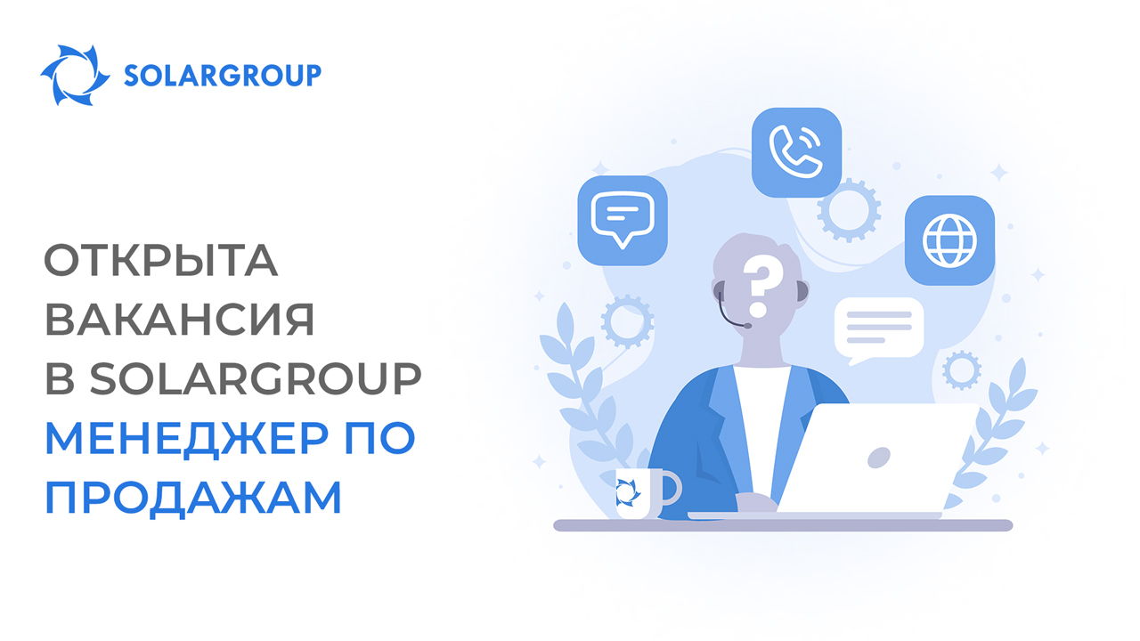 Международная финансовая компания SOLARGROUP открывает вакансию менеджера по продажам на немецком и французском языках