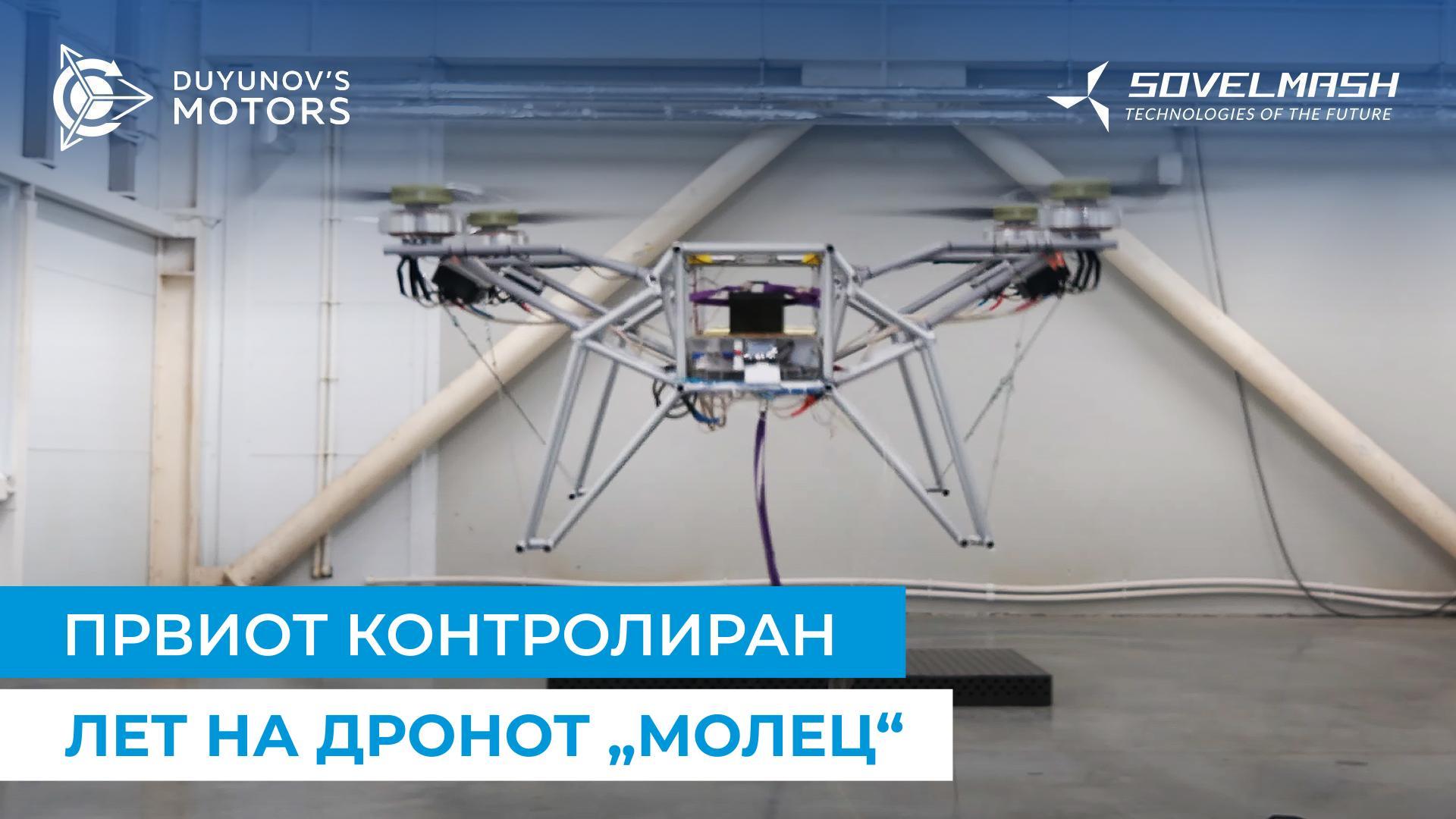Историски момент: првиот лет на дронот „Молец“!