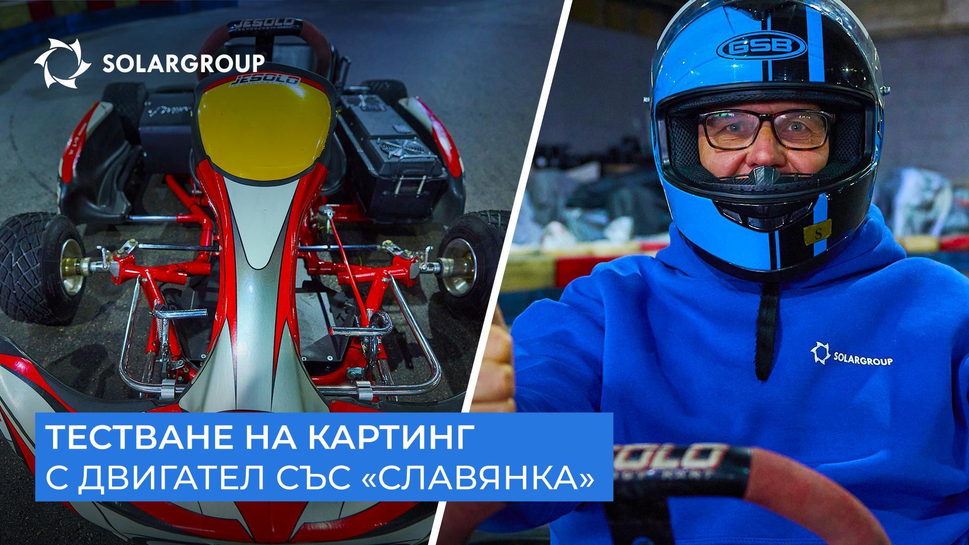 «Това наистина е бъдещето на електрическия картинг!»