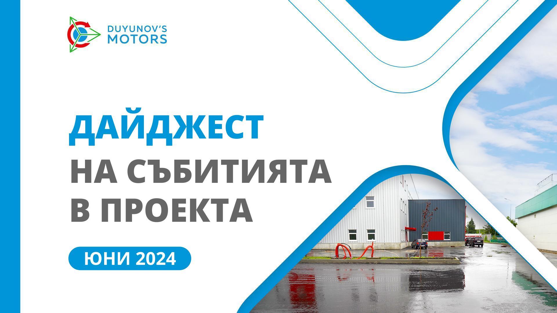 Ключовите събития в проекта през юни