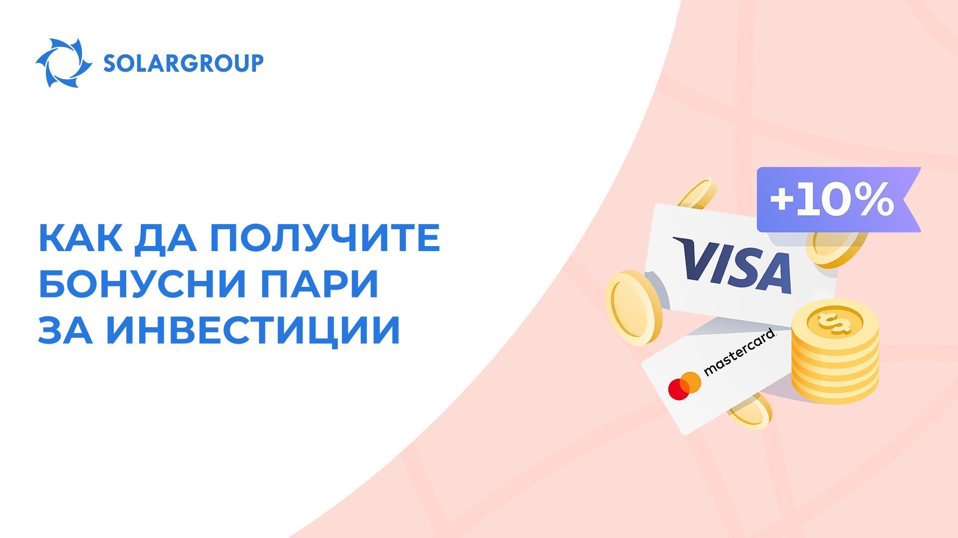 Ще ви подарим +10% към сумата, с която попълвате сметка с Visa & Mastercard