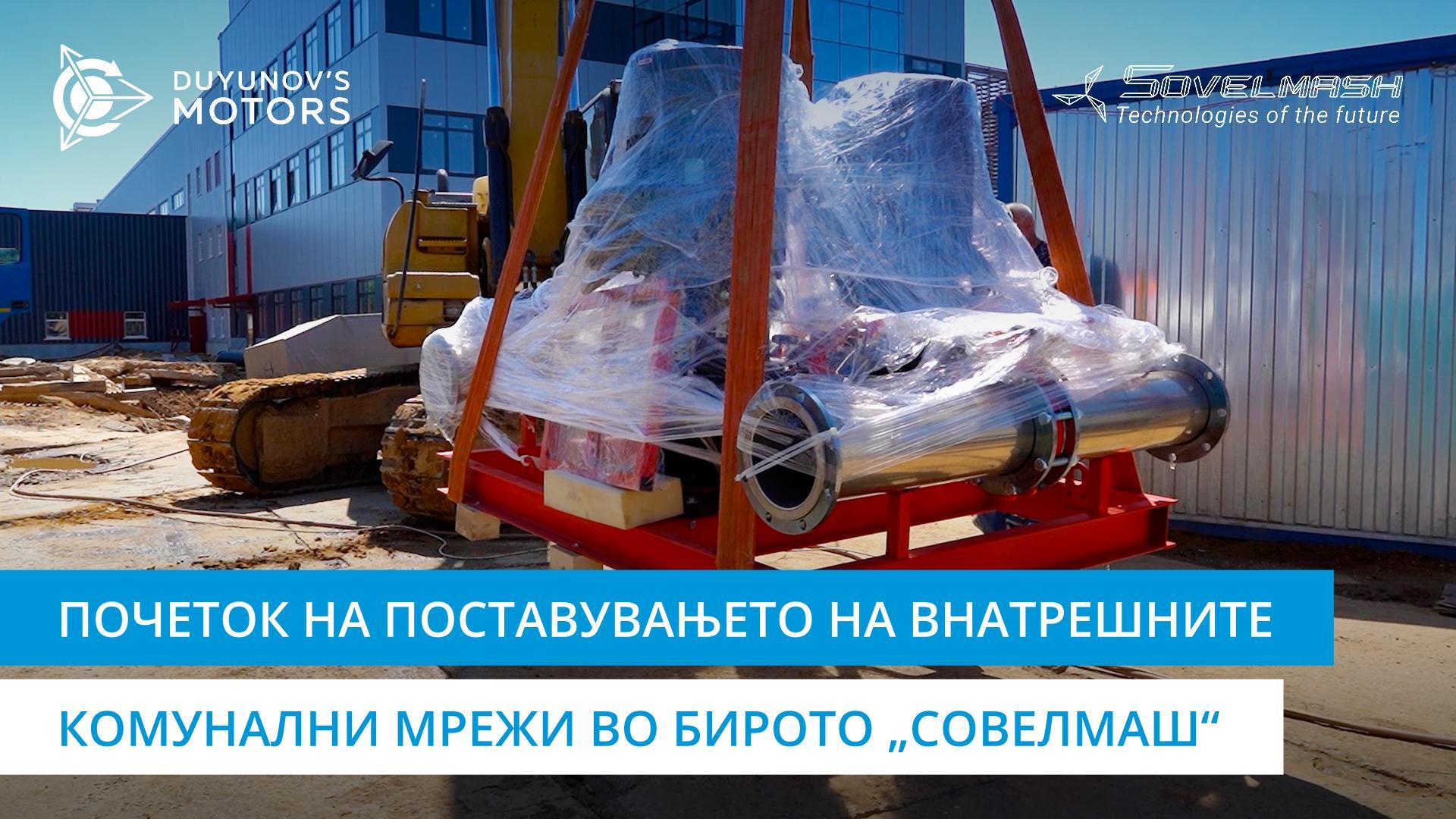 Почеток на поставувањето на внатрешните комунални мрежи во Бирото „Совелмаш"