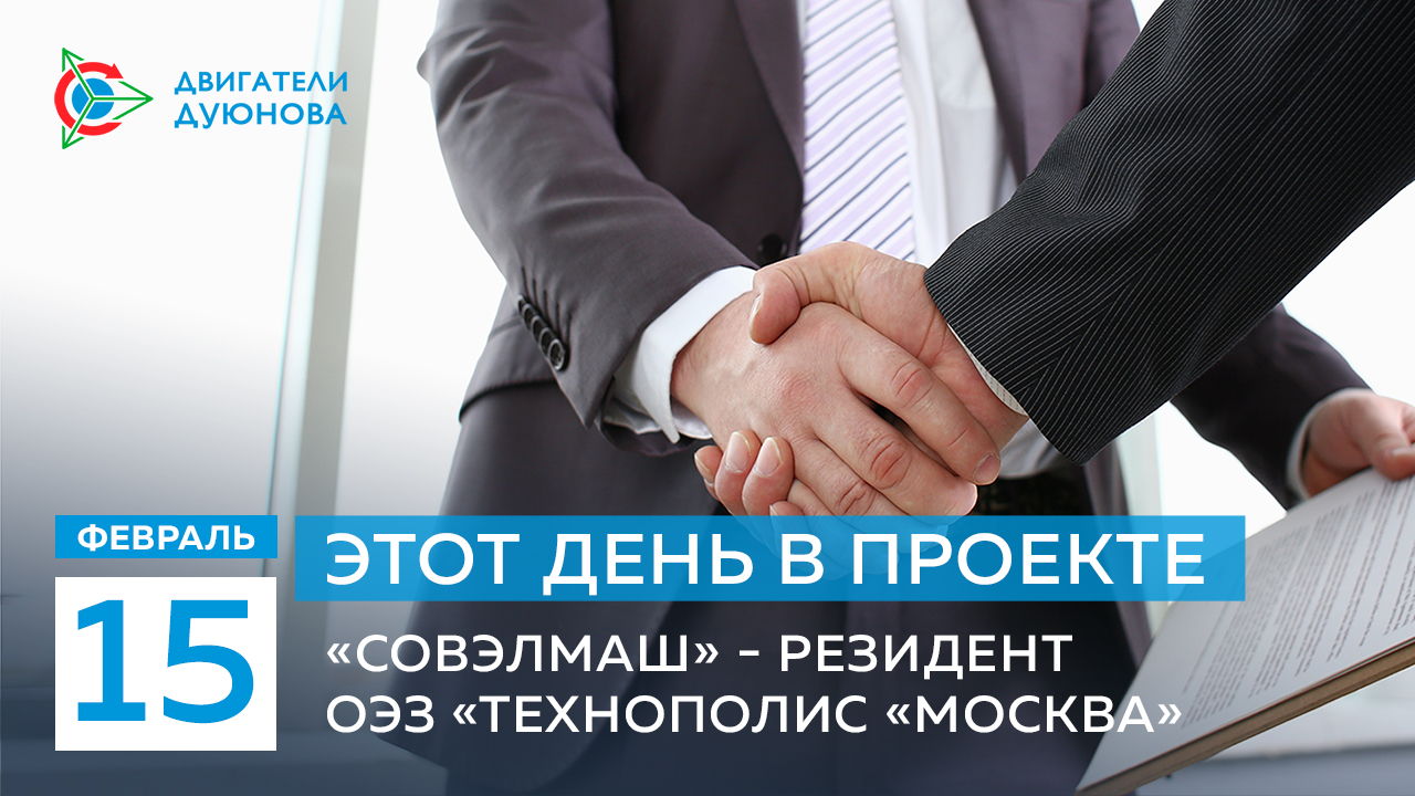 Этот день в проекте: 15 февраля «Совэлмаш» стала резидентом ОЭЗ «Технополис «Москва»