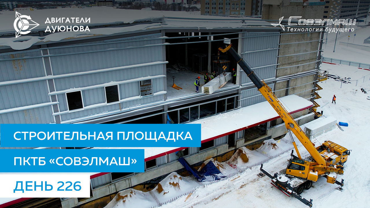 Рабочие будни на строительной площадке ПКТБ «Совэлмаш» | День 226