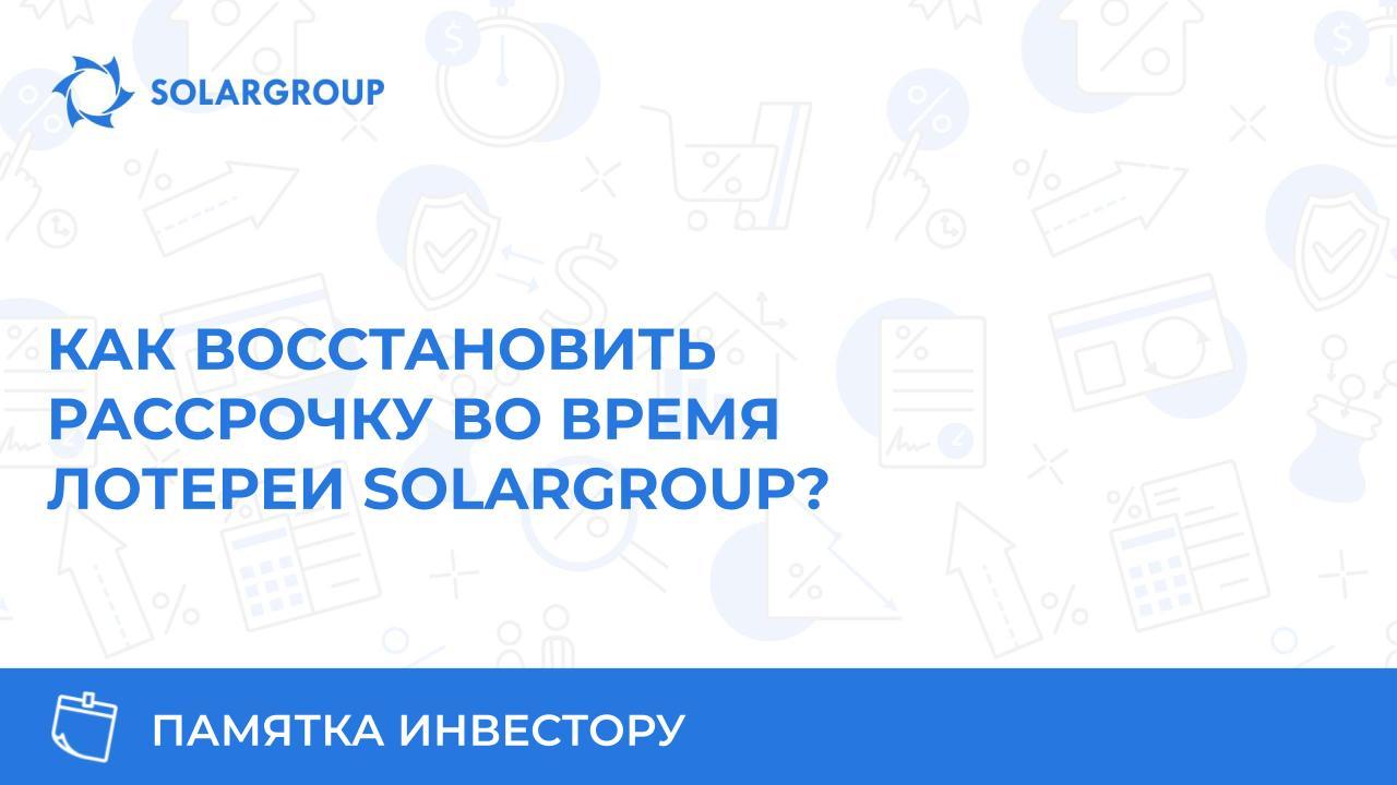 Как восстановить рассрочку во время лотереи SOLARGROUP?