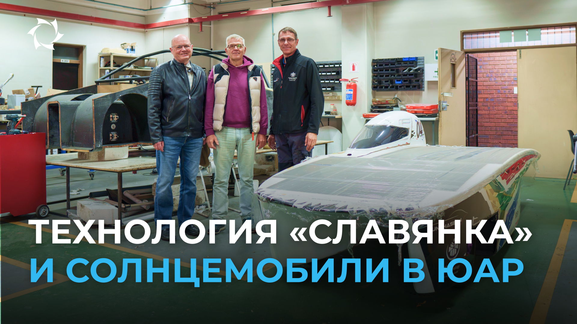Участники международной гонки солнцемобилей познакомились с российской инновацией