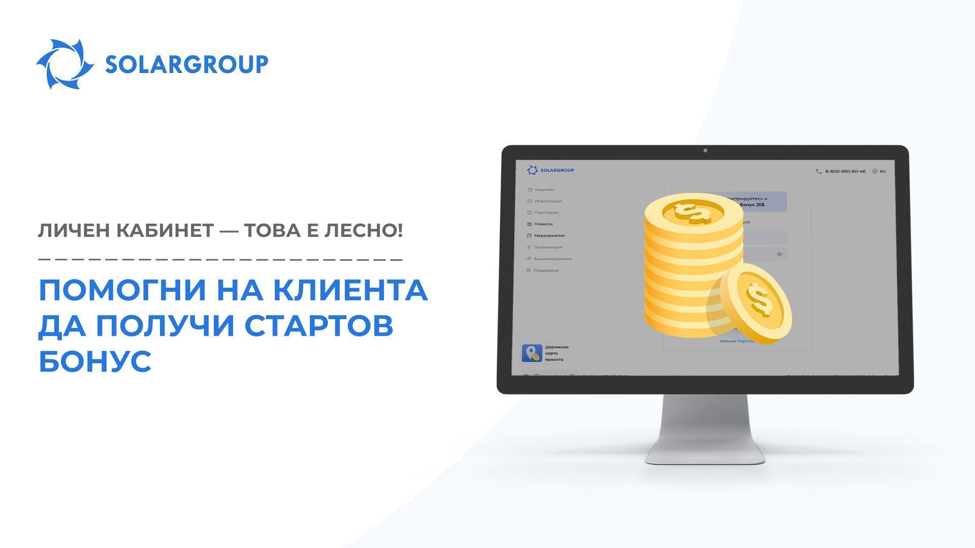 Помогни на клиента да получи Стартов бонус | Личен кабинет – това е лесно!