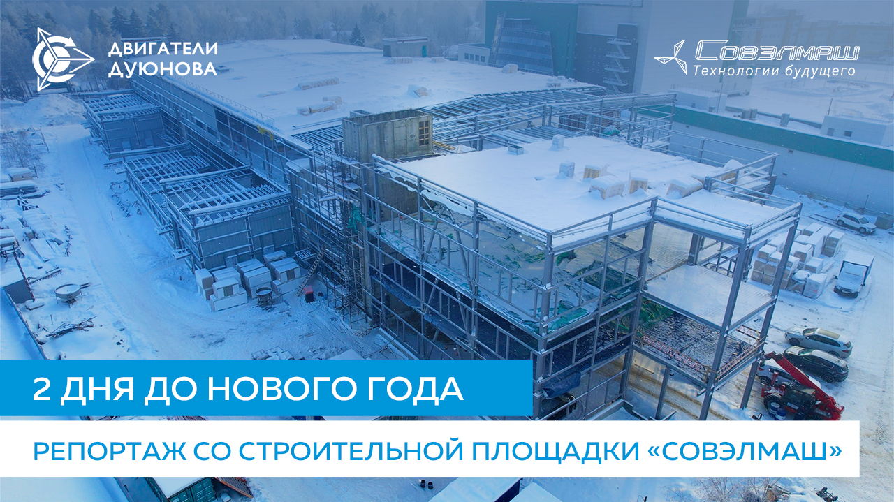 2 дня до Нового года: репортаж со строительной площадки «Совэлмаш» | День 206