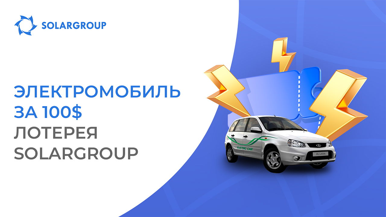Как выиграть электромобиль в лотерее SOLARGROUP?