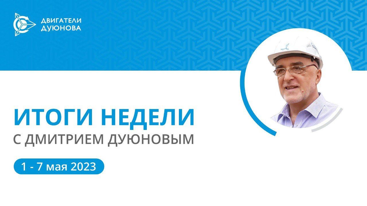 Итоги недели в проекте «Двигатели Дуюнова»