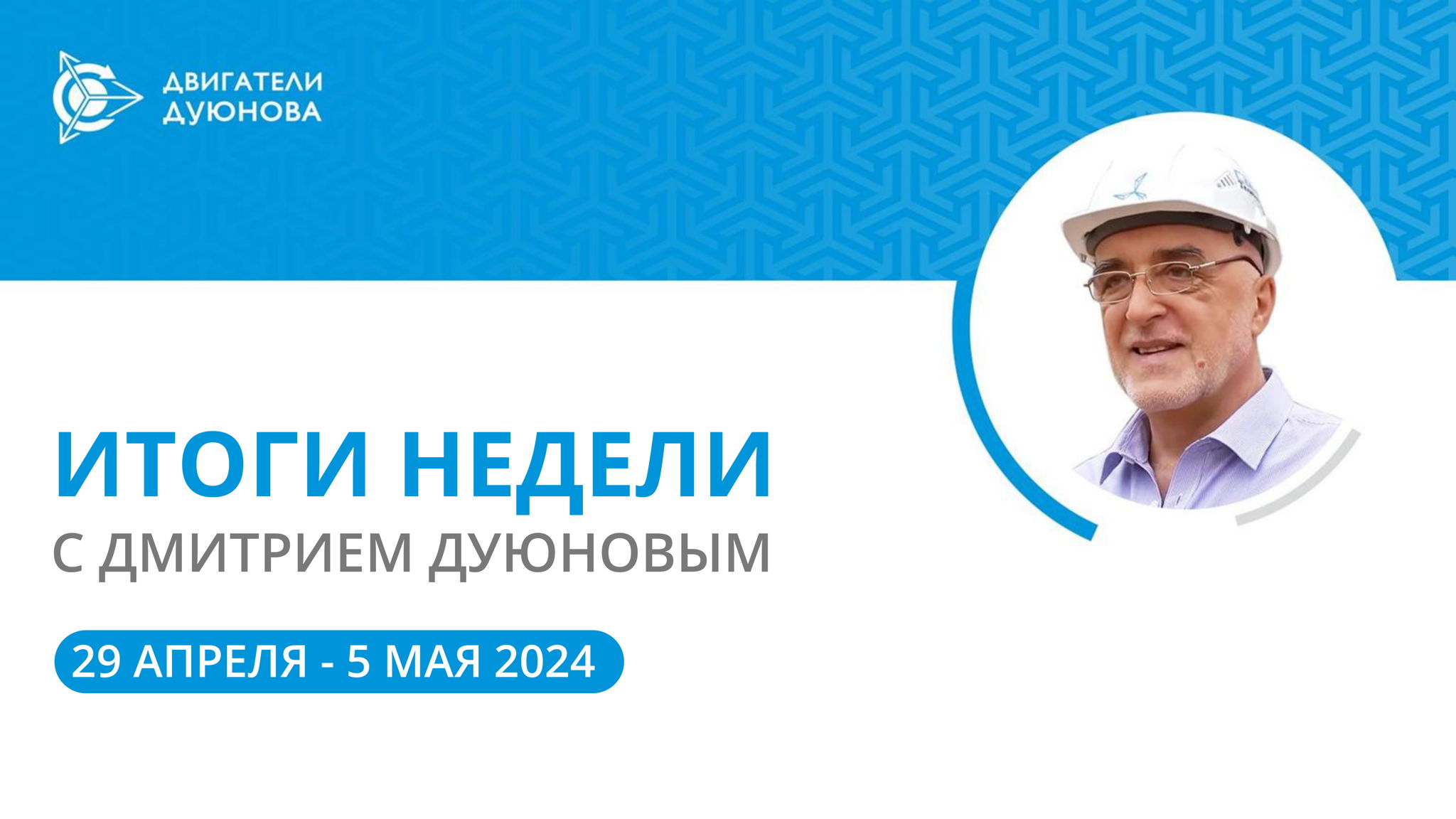 Итоги недели в проекте «Двигатели Дуюнова»