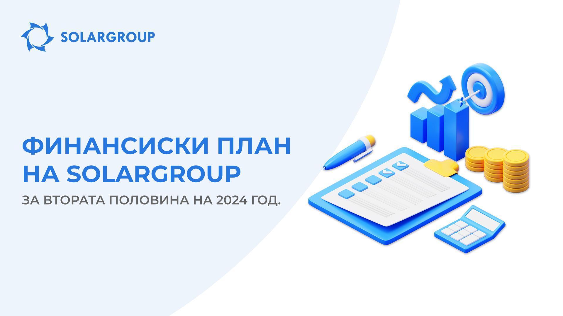 Финансиски план на SOLARGROUP за втората половина на 2024 год.