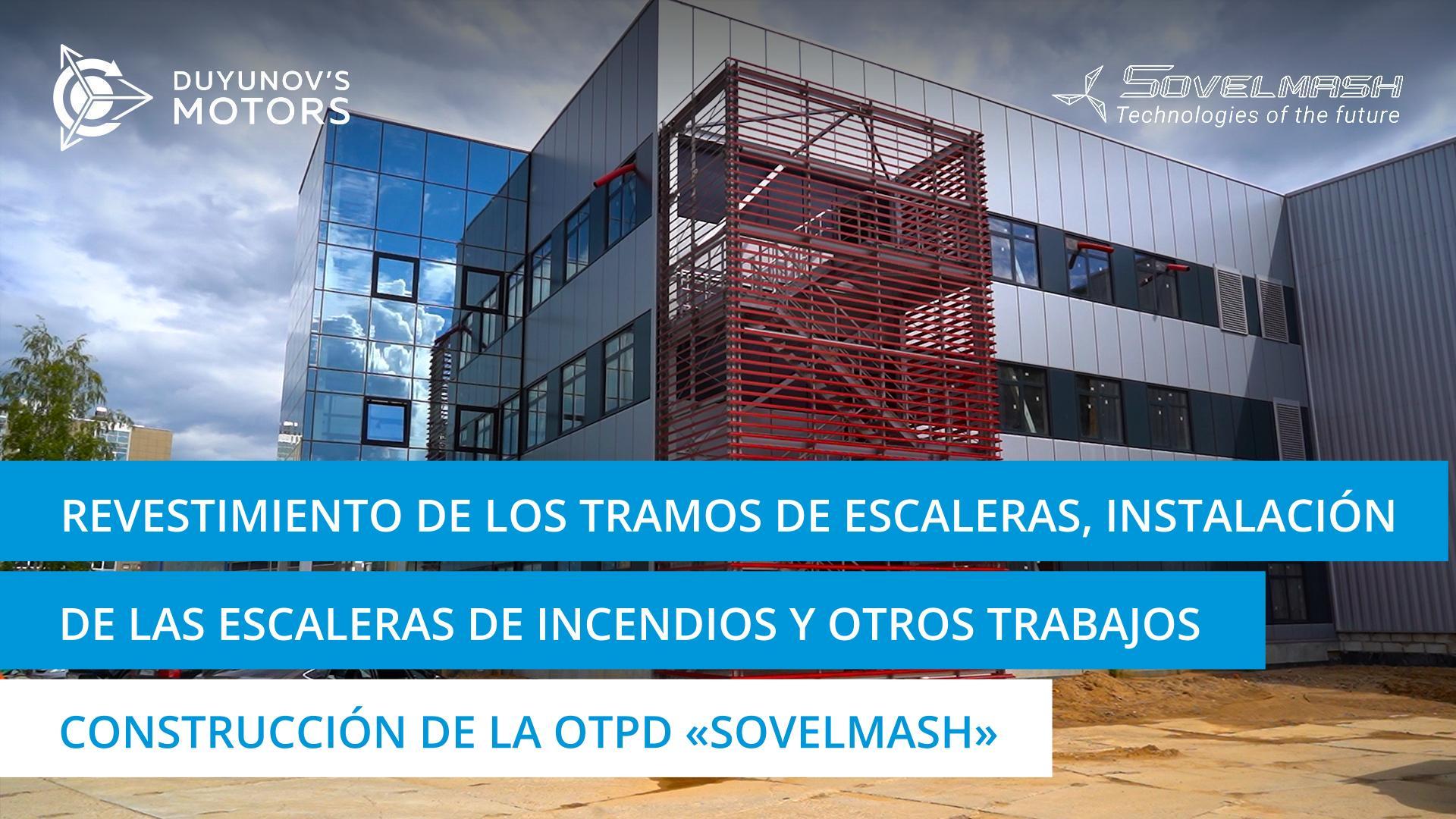 Revestimiento de los tramos de escaleras, instalación de las escaleras de incendios y otros trabajos | Construcción de la OTPD "Sovelmash"