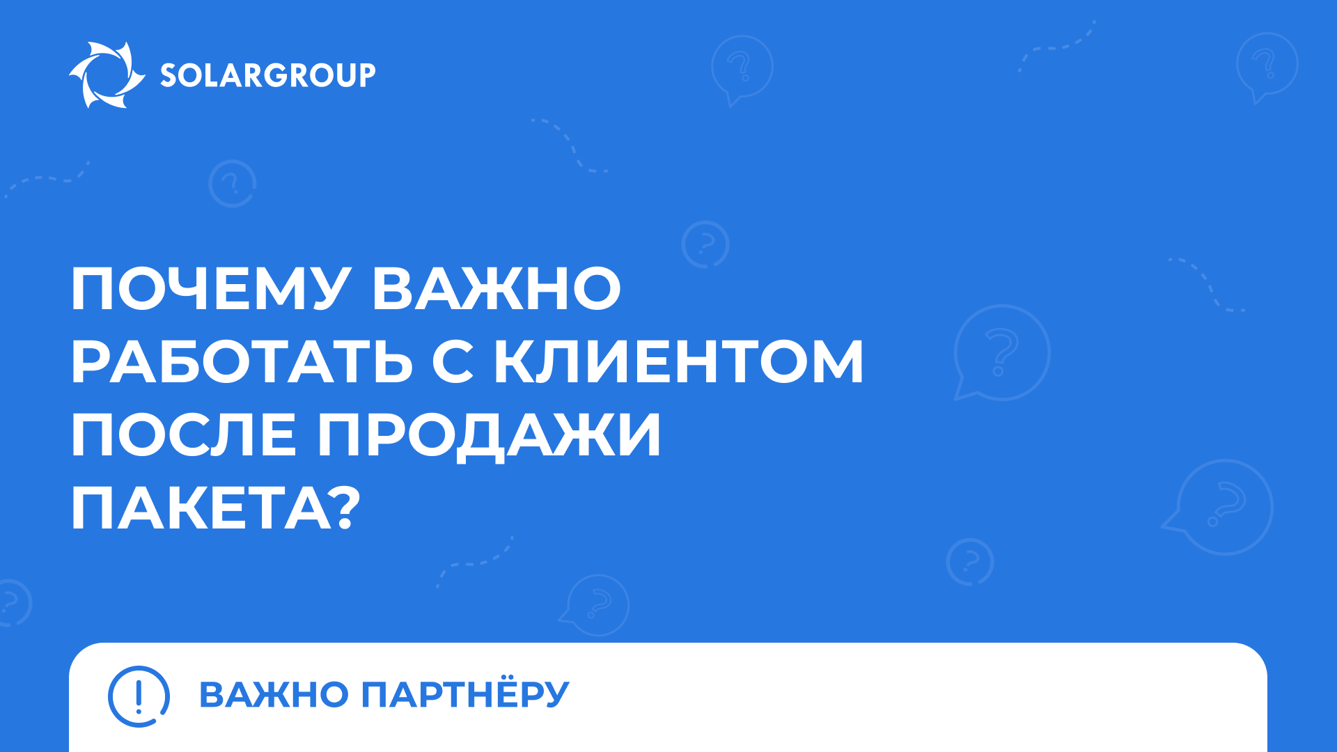 Почему важно работать с клиентом после продажи пакета? | Важно партнёру