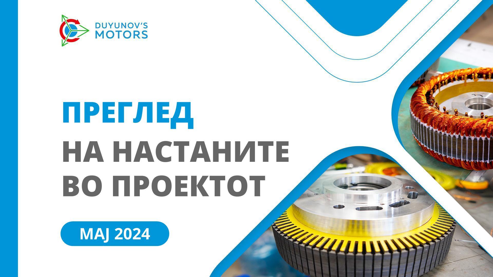 Клучни настани во проектот во мај