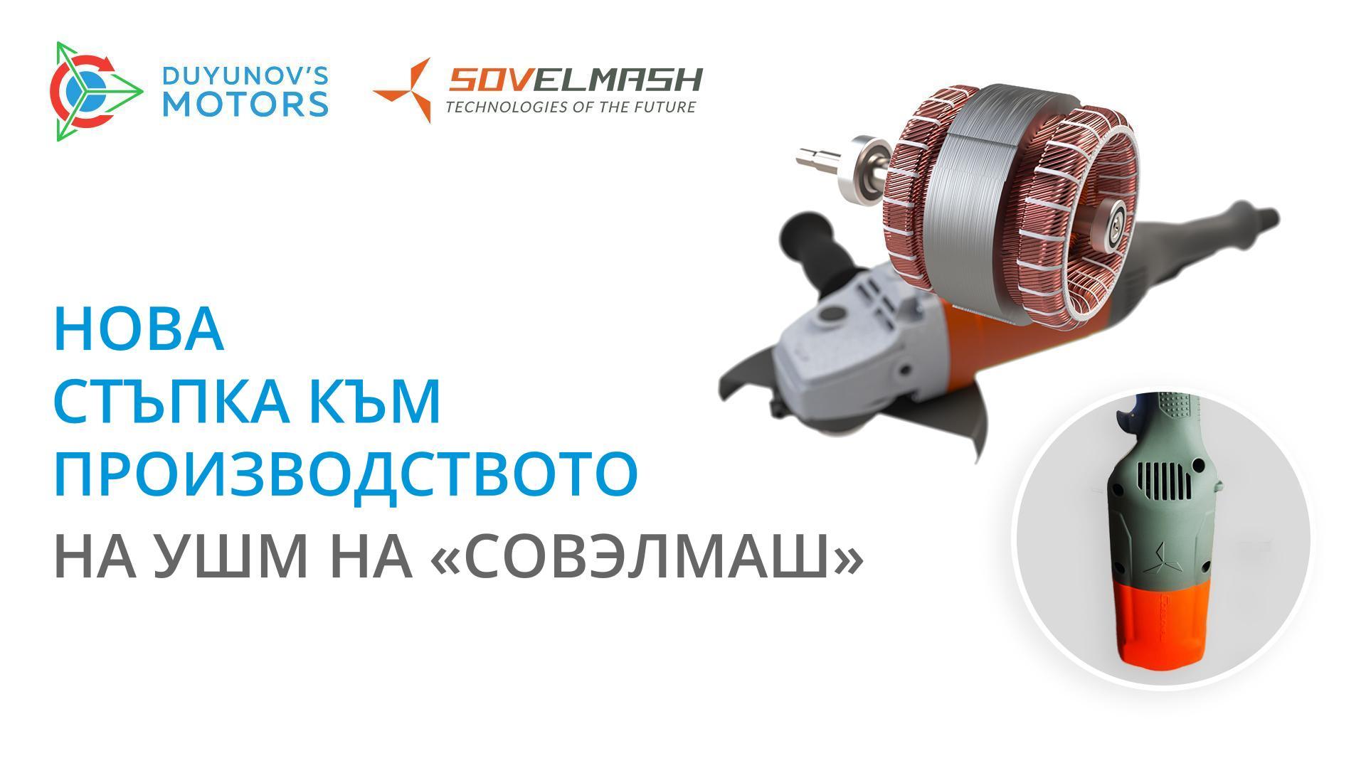 Нова стъпка към производството на ъглошлифовъчните машини на «Совэлмаш»