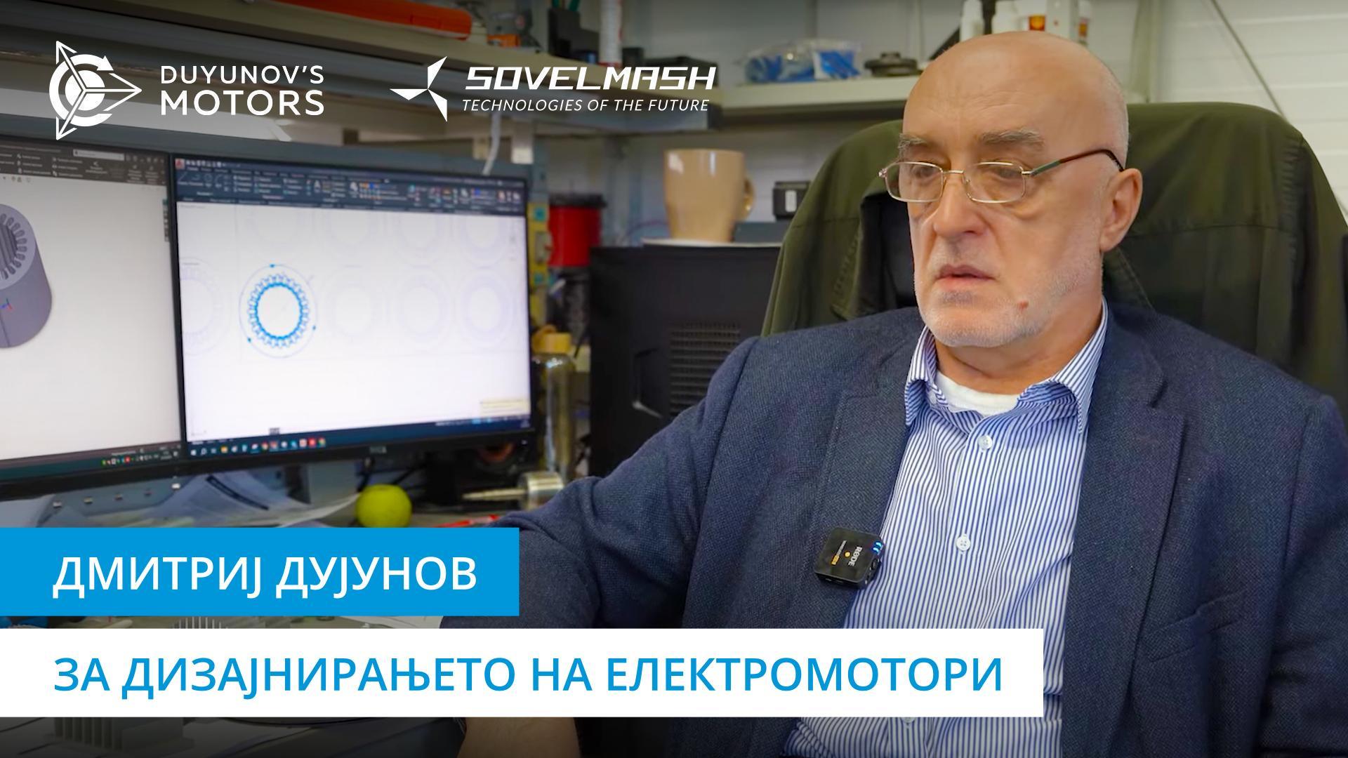Детални информации за дизајнирањето и производството на мотори