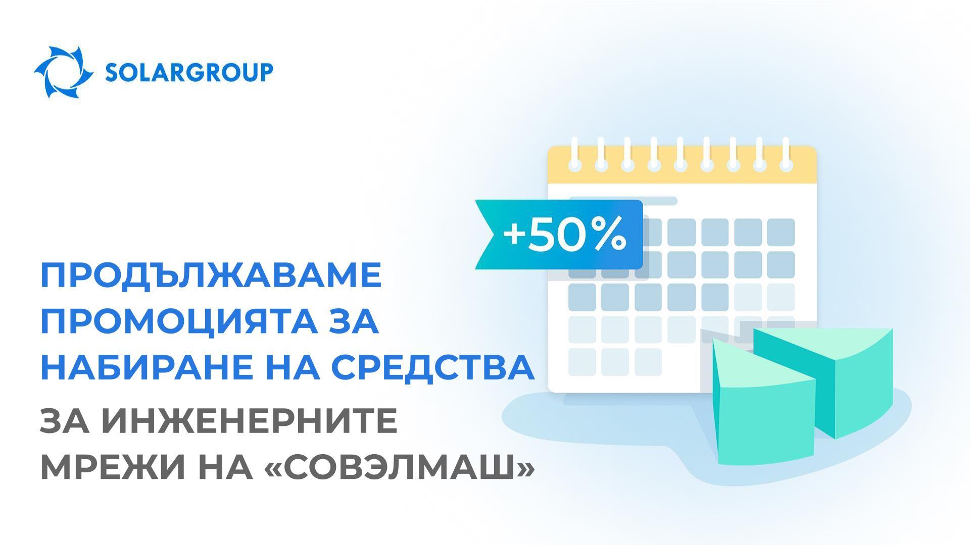 Продължаваме промоцията за набиране на средства за инженерните мрежи на «Совэлмаш» + разширяваме възможностите