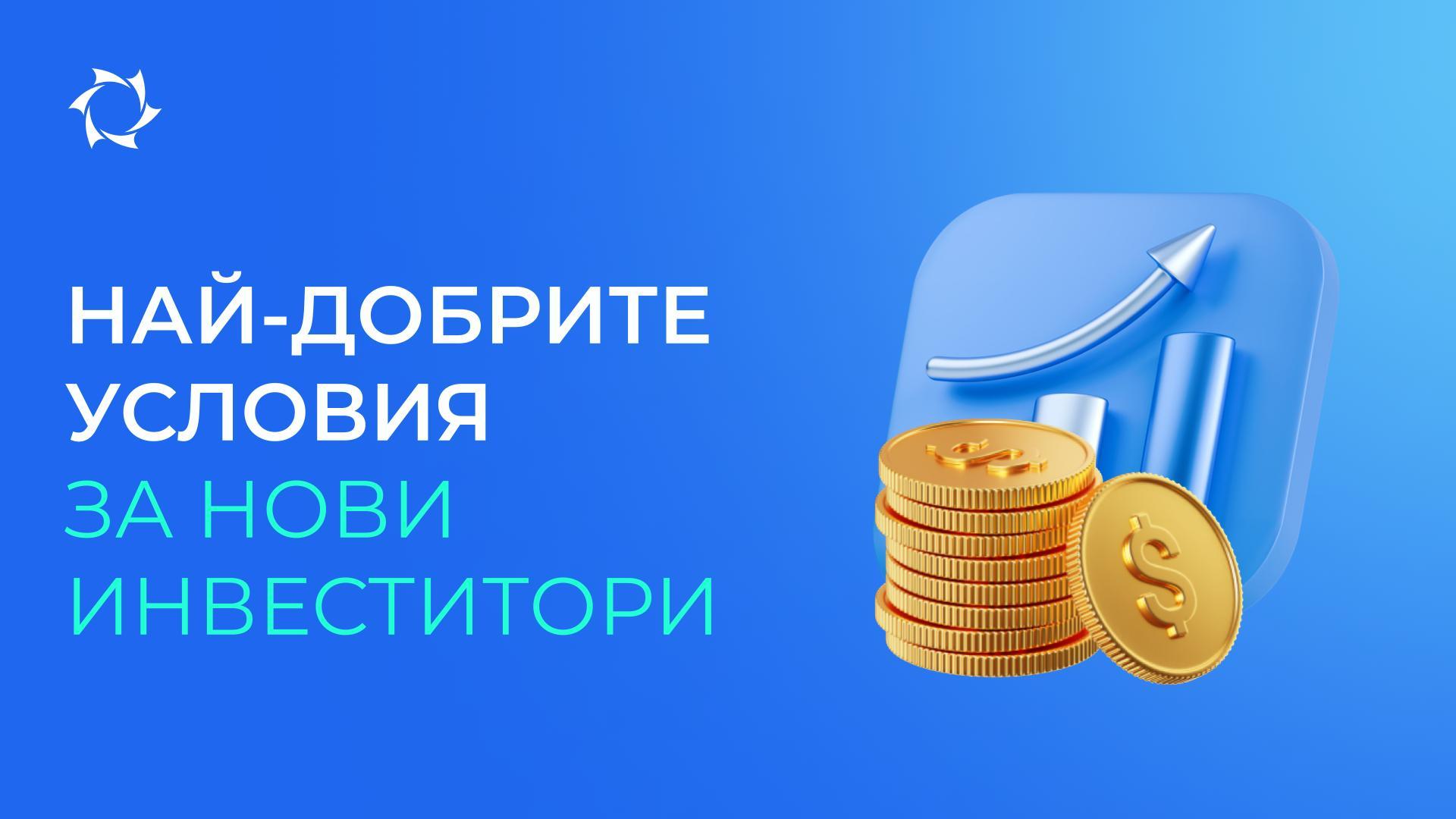 Започнете с 25$ и 10% отстъпка за инвестиции!
