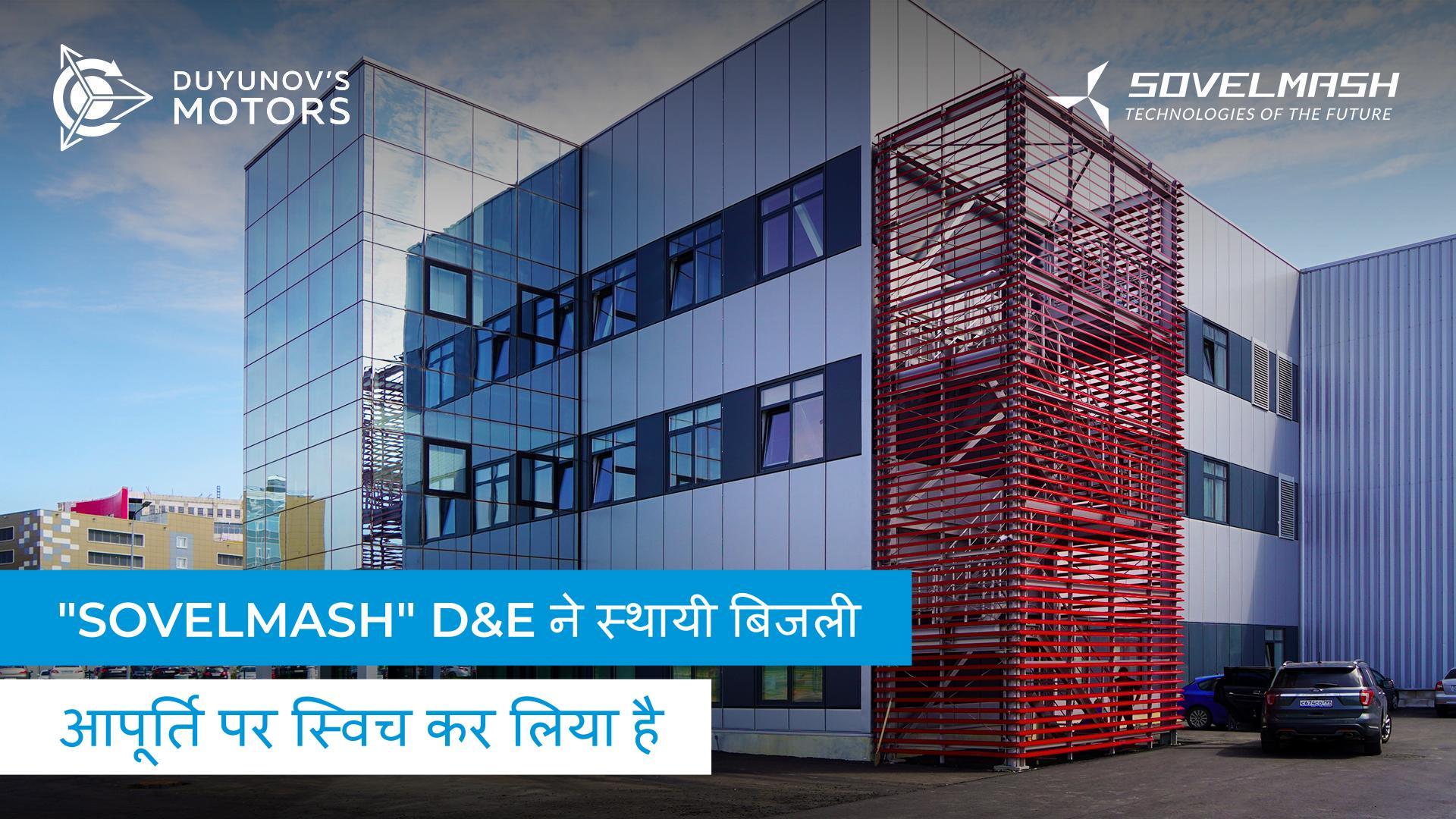 "Sovelmash" D&E ने स्थाई बिजली आपूर्ति पर स्विच कर लिया है