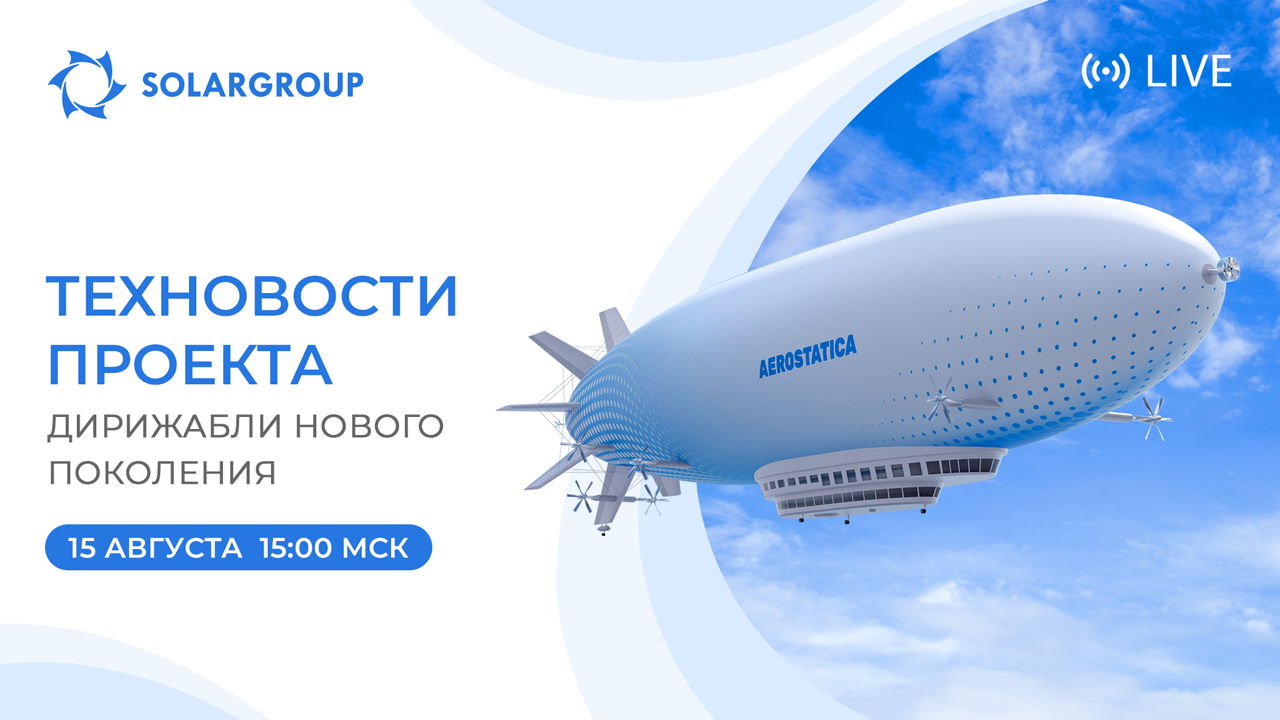 Прямой эфир с разработчиками дирижаблей и кураторами проекта
