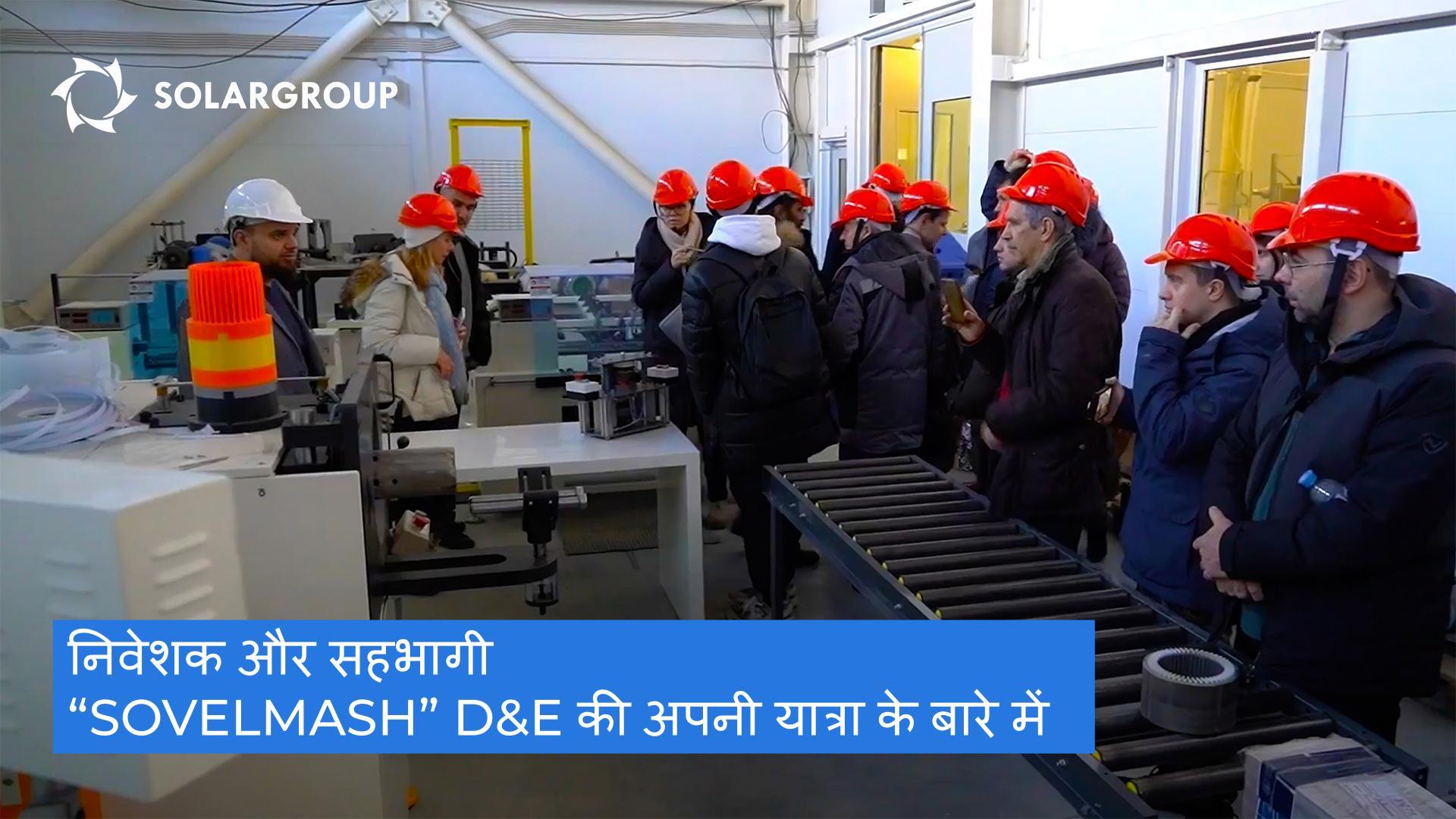 "पैसे का इस्तेमाल सही उद्देश्य के लिए किया जाता है" - "Sovelmash" के मेहमानों ने खुद यह देखा