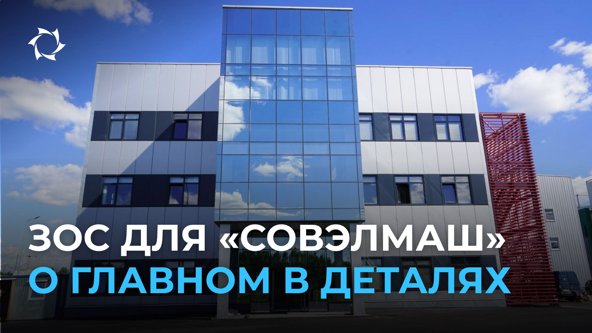 Заключение о завершении строительства ПКТБ «Совэлмаш»: этапы и статус