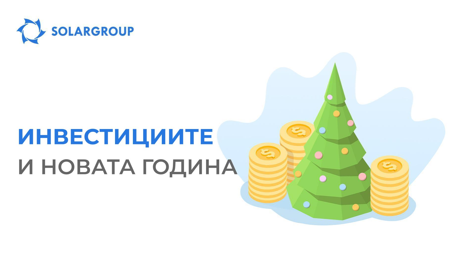 Инвестициите и Новата година