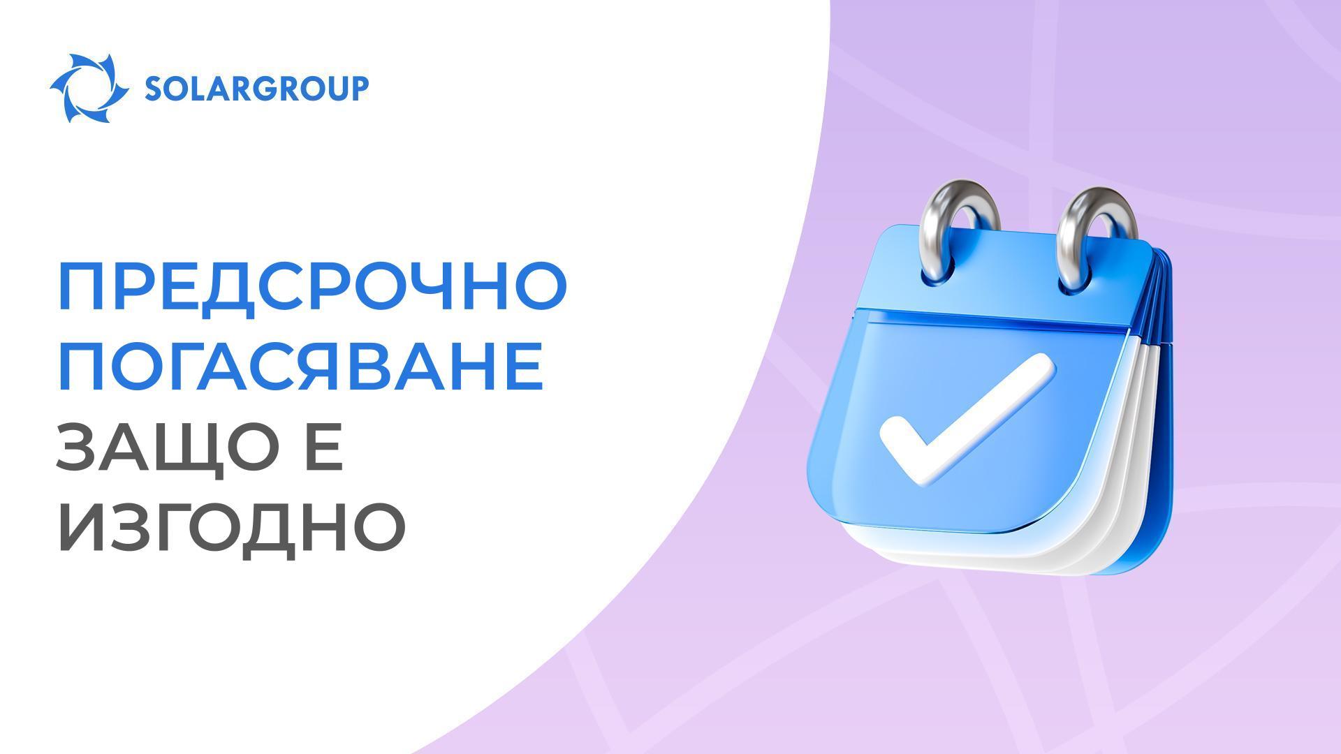 Защо е изгодно да изплатите разсрочката предварително?