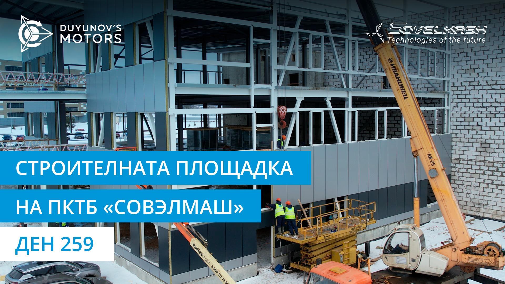 Работни дни на «Совэлмаш» | Ден 259